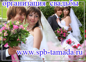 Свадьба в СПБ и области. бронирование дня 8 911 700 1010 